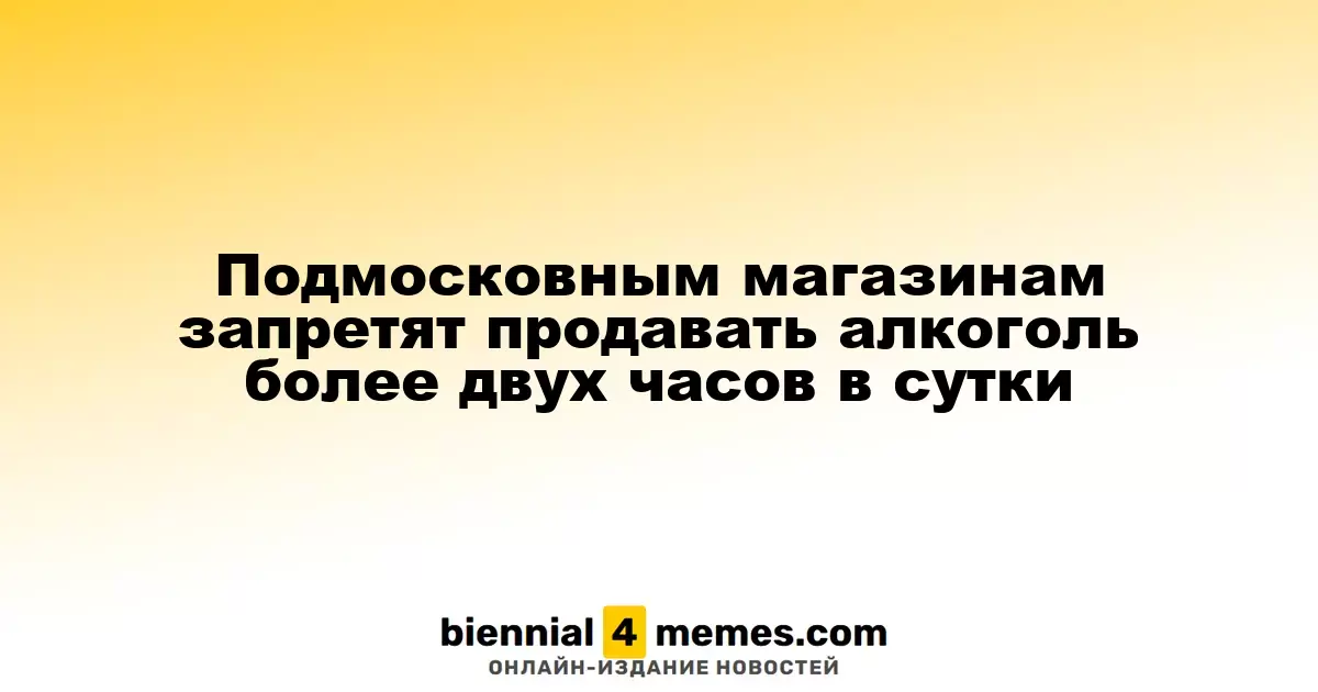 Подмосковным магазинам запретят продавать алкоголь более двух часов в сутки