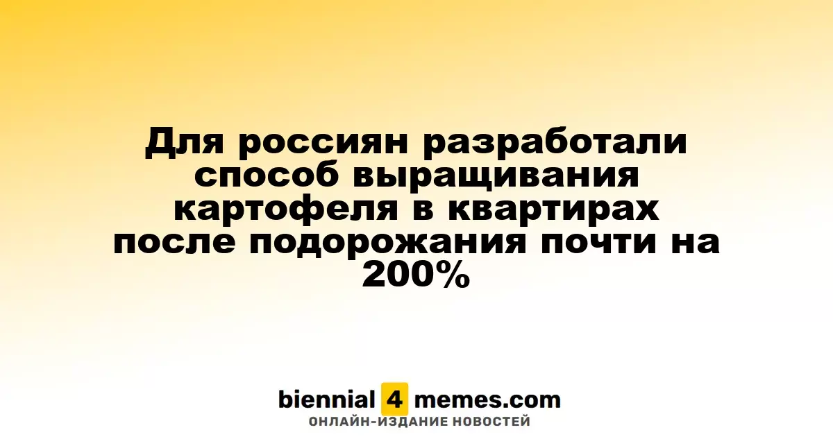 Для россиян разработали способ выращивания картофеля в квартирах после подорожания почти на 200%