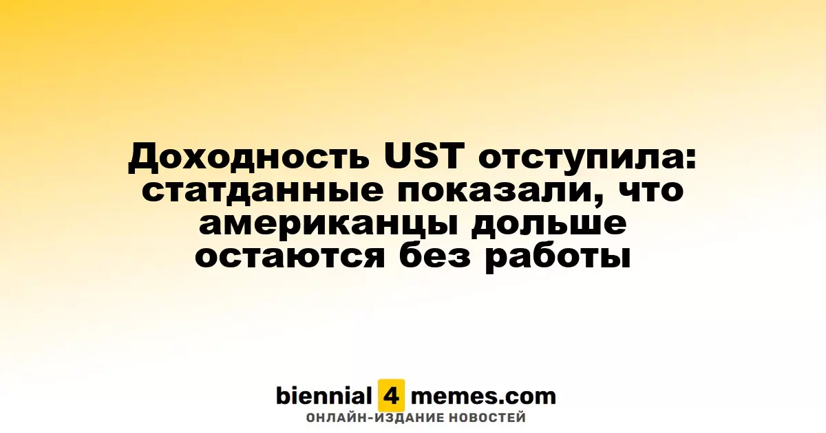 Доходность UST отступила: статданные показали, что американцы дольше остаются без работы