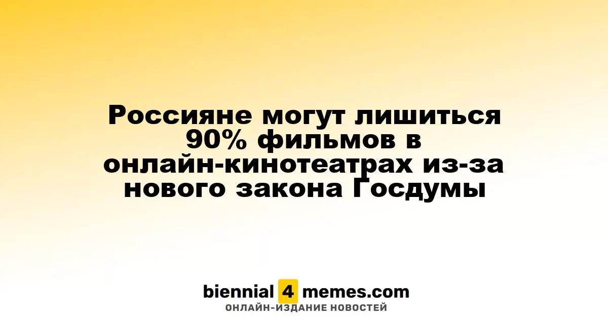 Россияне могут лишиться 90% фильмов в онлайн-кинотеатрах из-за нового закона Госдумы