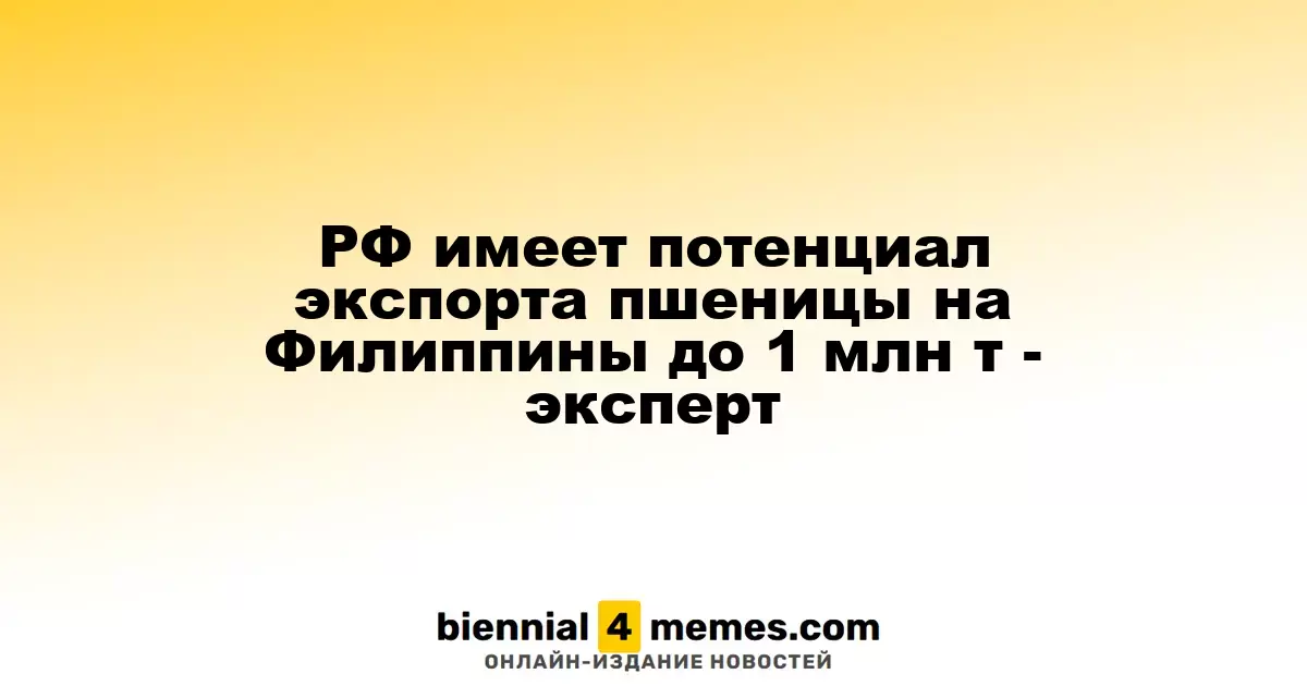 РФ имеет потенциал экспорта пшеницы на Филиппины до 1 млн т - эксперт