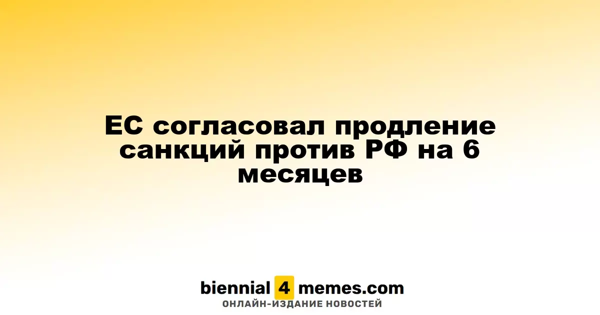 ЕС согласовал продление санкций против РФ на 6 месяцев