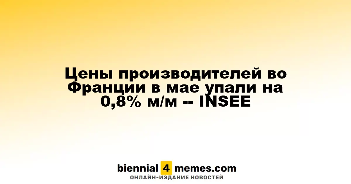 Цены производителей во Франции в мае упали на 0,8% м/м -- INSEE