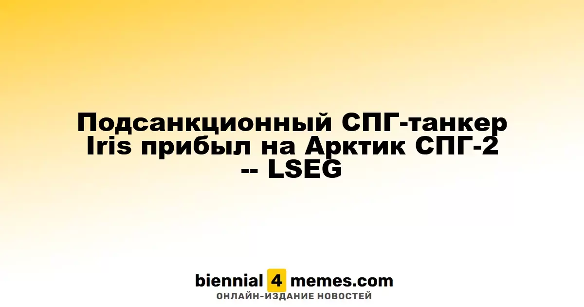 Подсанкционный СПГ-танкер Iris прибыл на Арктик СПГ-2 -- LSEG