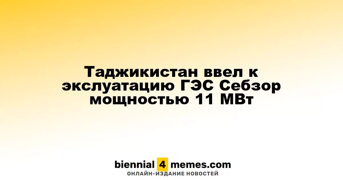 Таджикистан ввел к экслуатацию ГЭС Себзор мощностью 11 МВт