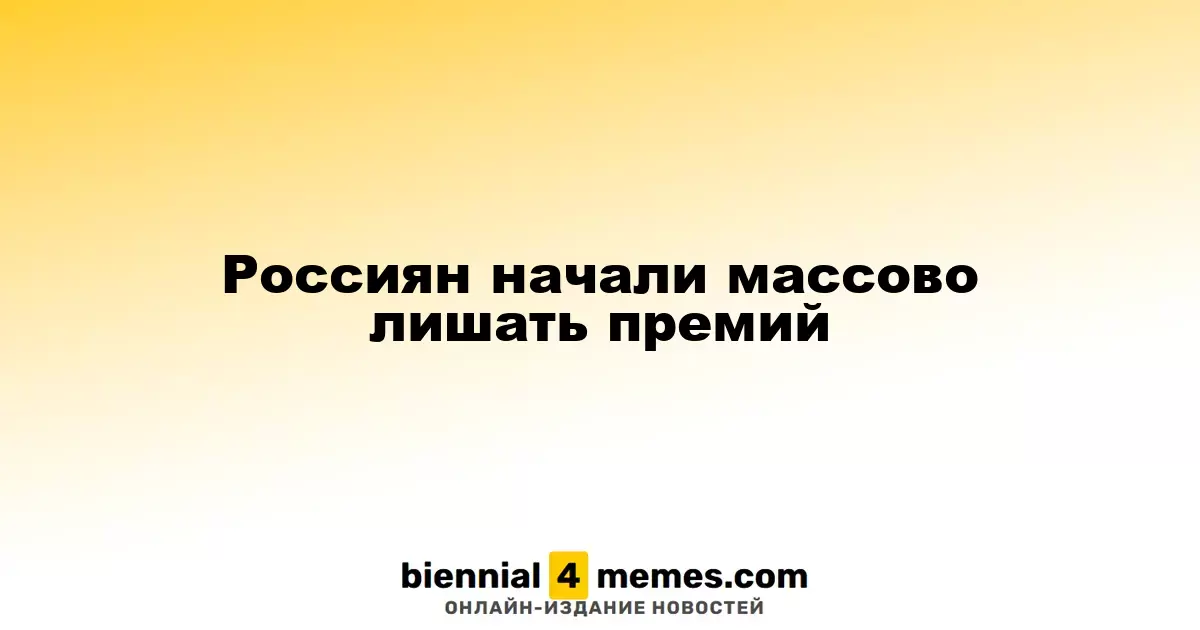 Россиян начали массово лишать премий
