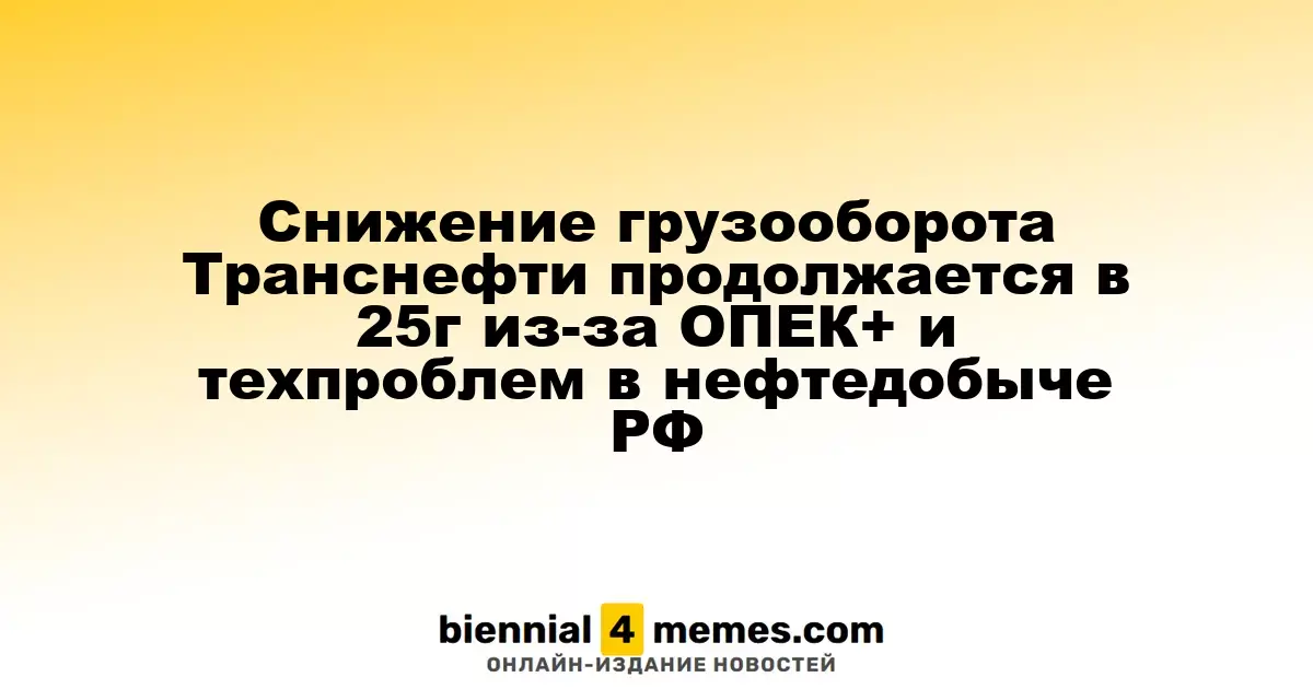 Снижение грузооборота Транснефти продолжается в 25г из-за ОПЕК+ и техпроблем в нефтедобыче РФ