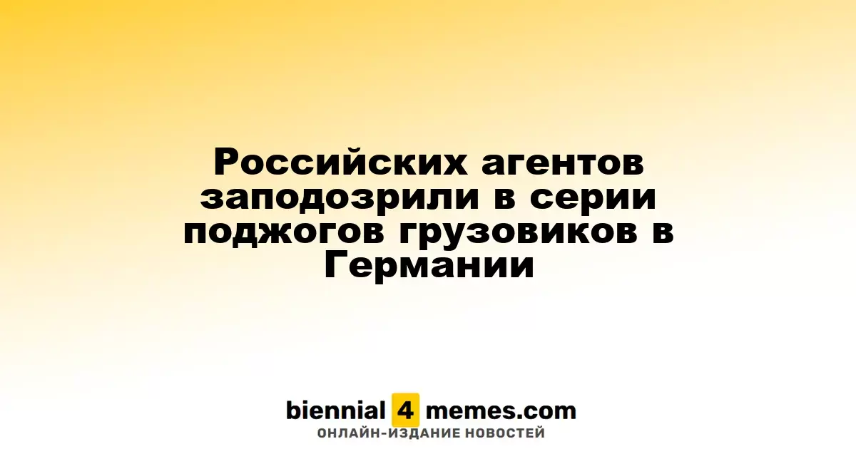 Российских агентов заподозрили в серии поджогов грузовиков в Германии