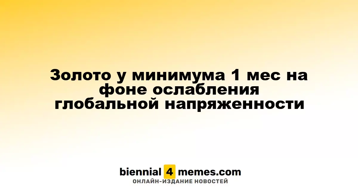 Золото у минимума 1 мес на фоне ослабления глобальной напряженности