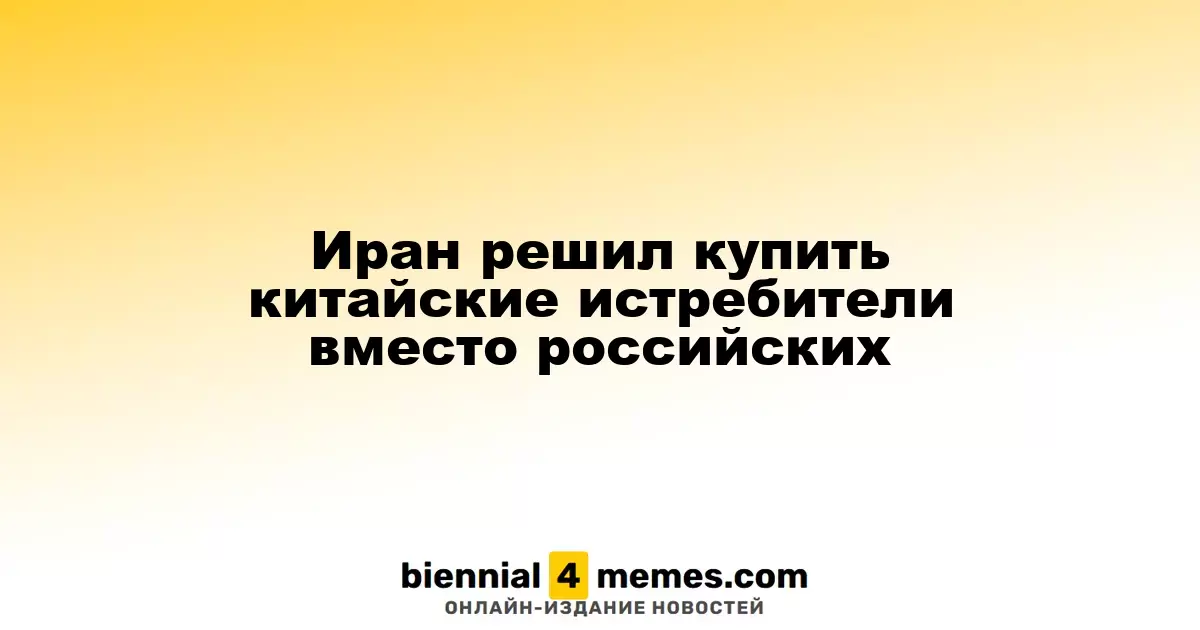 Иран решил купить китайские истребители вместо российских