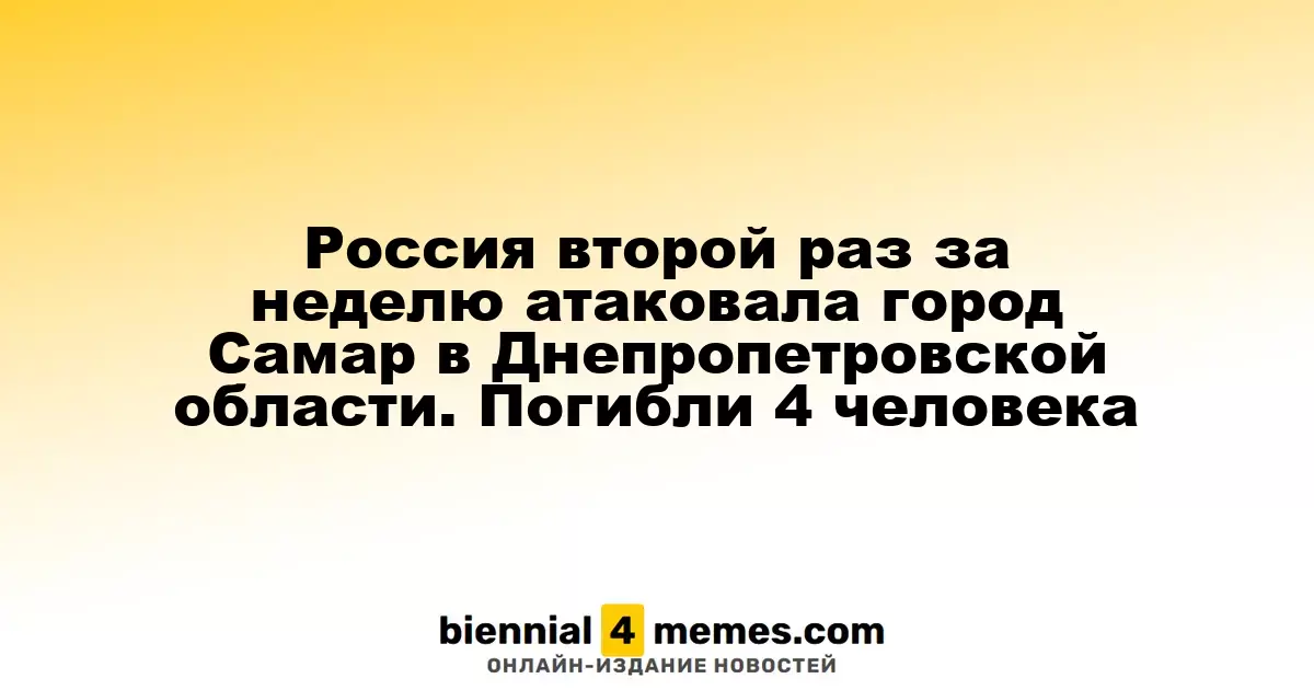 Россия второй раз за неделю атаковала город Самар в Днепропетровской области. Погибли 4 человека