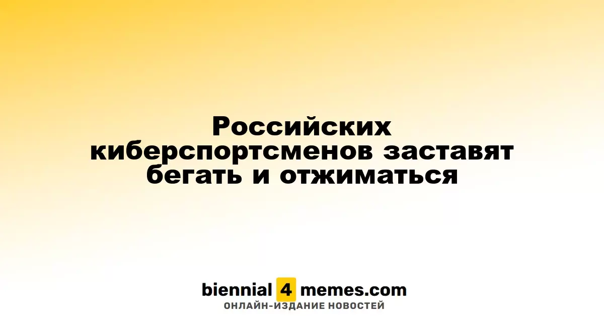Российских киберспортсменов заставят бегать и отжиматься