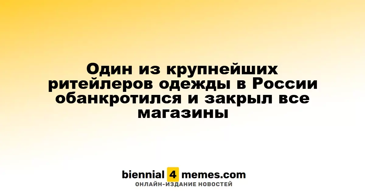 Один из крупнейших ритейлеров одежды в России обанкротился и закрыл все магазины