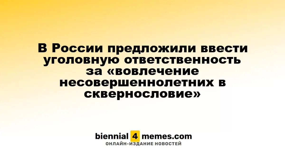 В России предложили ввести уголовную ответственность за «вовлечение несовершеннолетних в сквернословие»
