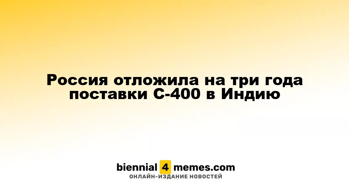 Россия отложила на три года поставки С-400 в Индию