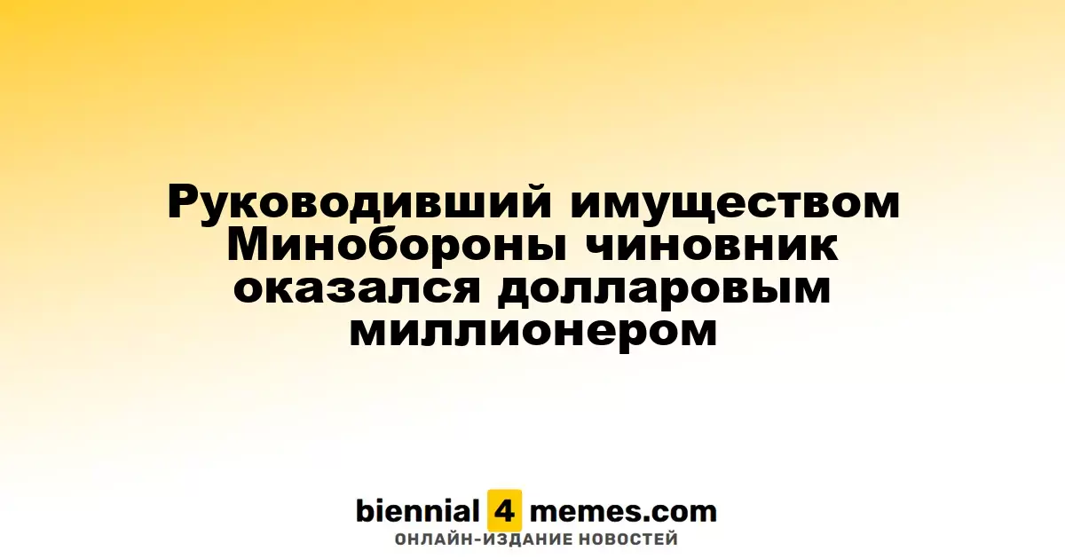 Руководивший имуществом Минобороны чиновник оказался долларовым миллионером