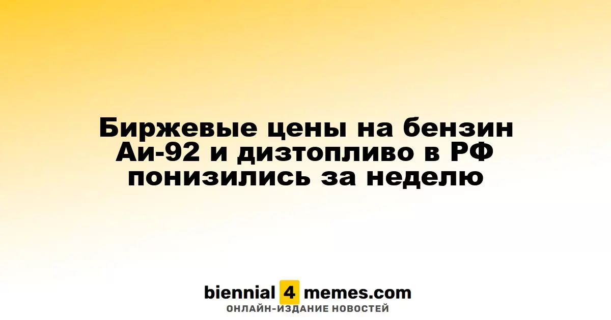 Биржевые цены на бензин Аи-92 и дизтопливо в РФ понизились за неделю