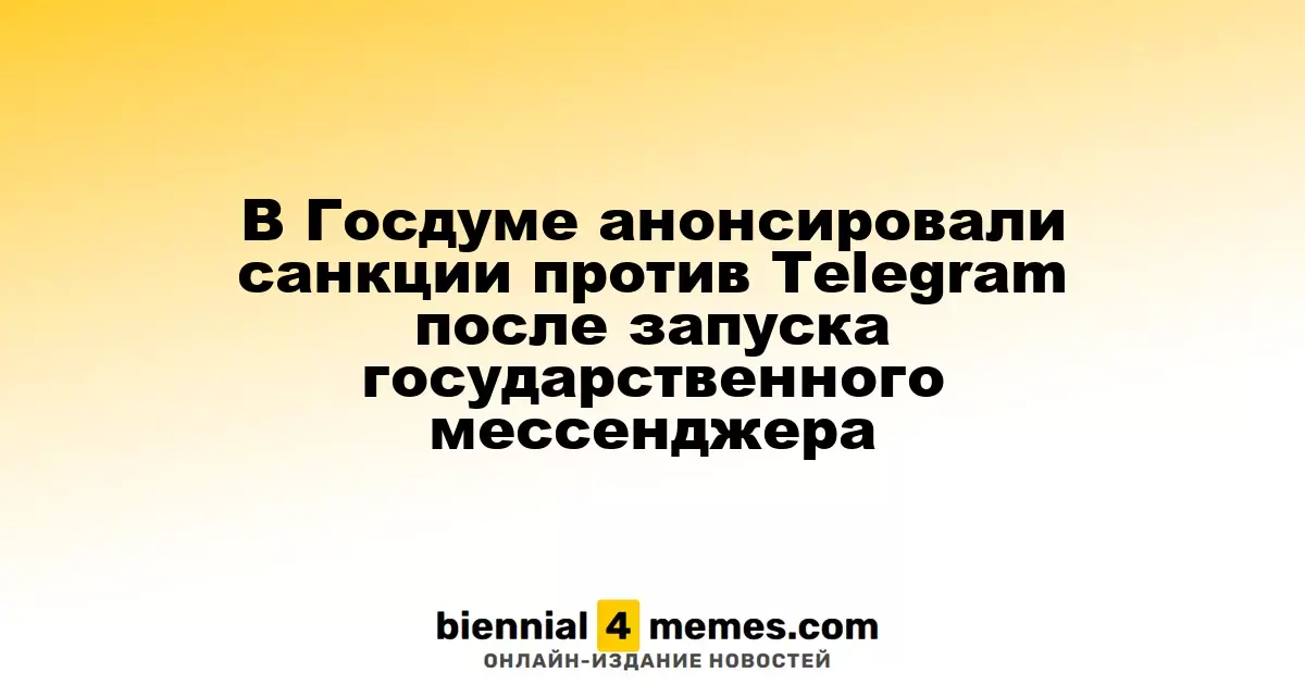 В Госдуме анонсировали санкции против Telegram после запуска государственного мессенджера