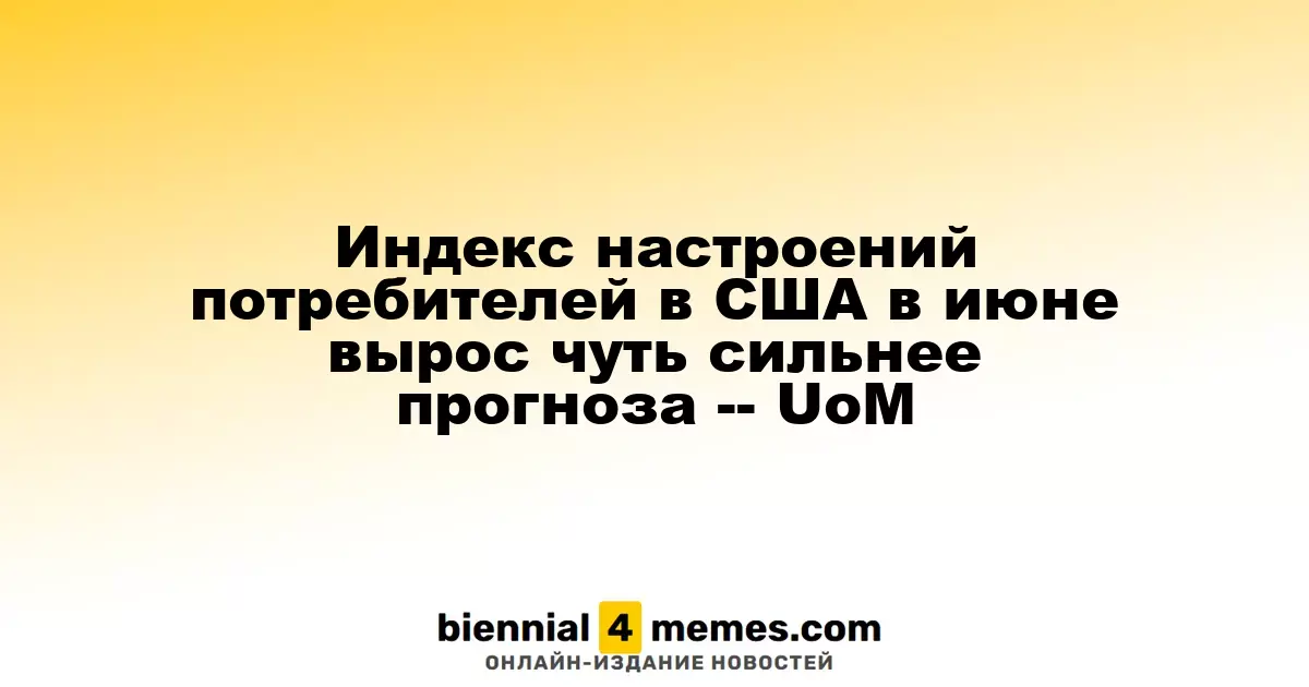 Индекс настроений потребителей в США в июне вырос чуть сильнее прогноза -- UoM