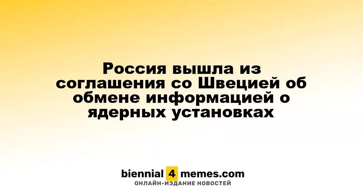 Россия вышла из соглашения со Швецией об обмене информацией о ядерных установках