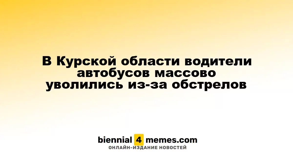 В Курской области водители автобусов массово уволились из-за обстрелов