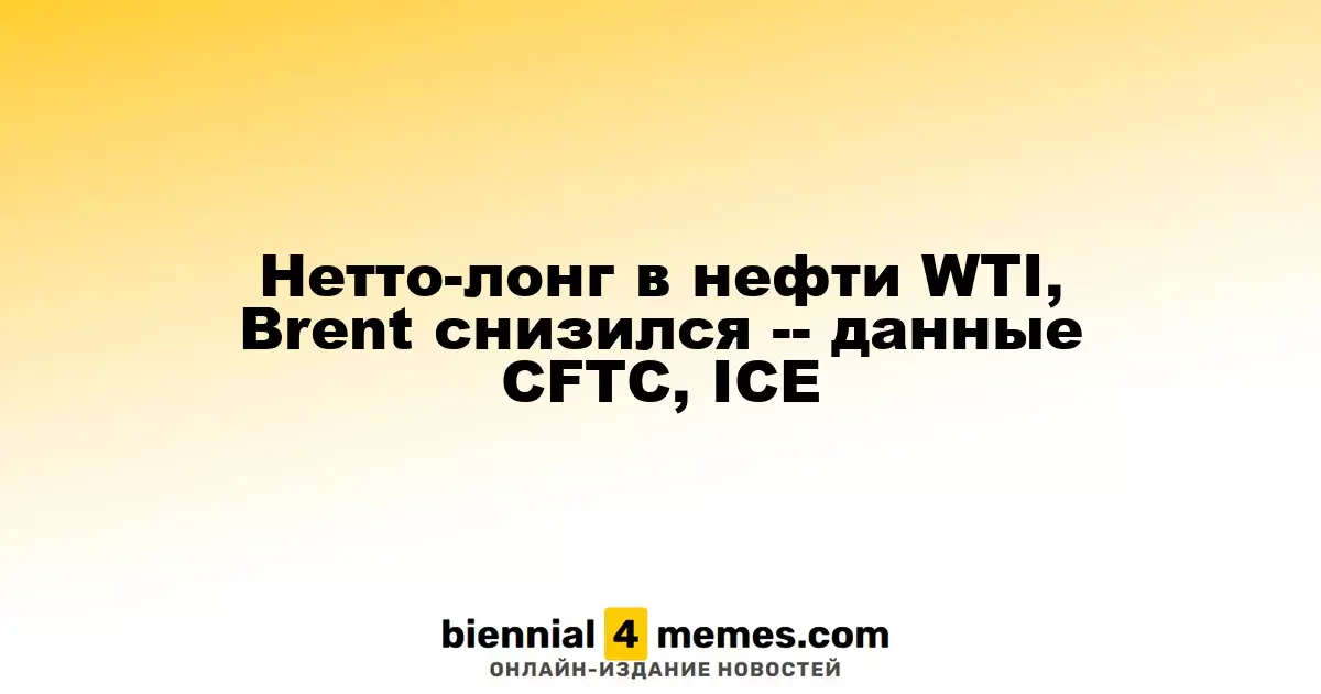 Нетто-лонг в нефти WTI, Brent снизился -- данные CFTC, ICE