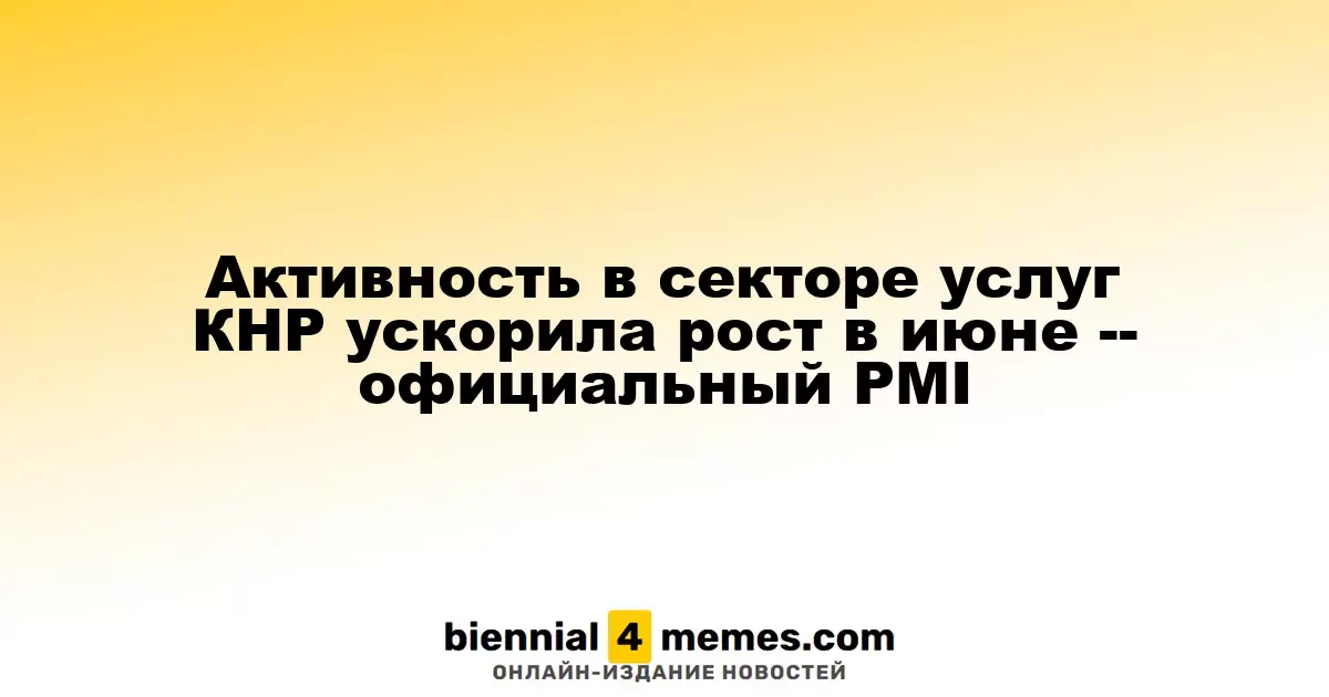 Активность в секторе услуг КНР ускорила рост в июне -- официальный PMI