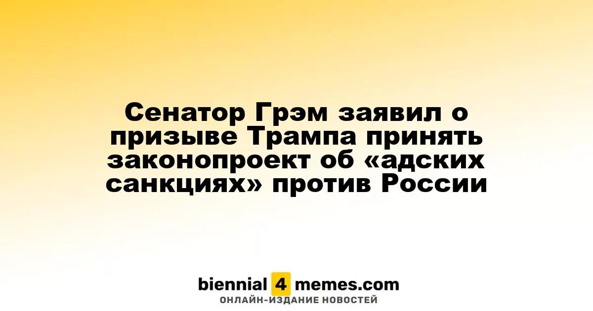 Сенатор Грэм заявил о призыве Трампа принять законопроект об «адских санкциях» против России