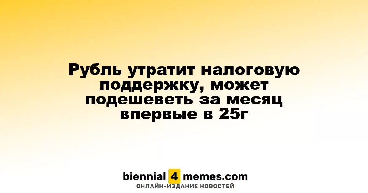 Рубль утратит налоговую поддержку, может подешеветь за месяц впервые в 25г