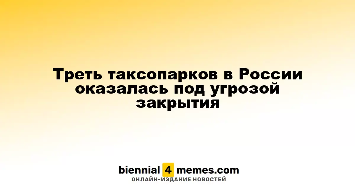 Треть таксопарков в России оказалась под угрозой закрытия