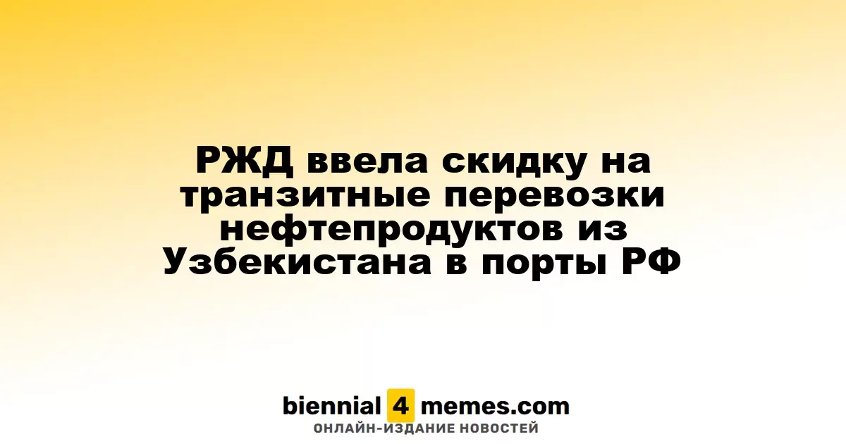 РЖД ввела скидку на транзитные перевозки нефтепродуктов из Узбекистана в порты РФ
