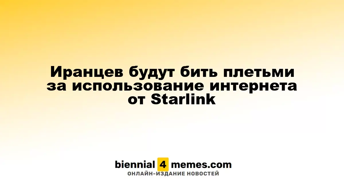 Иранцев будут бить плетьми за использование интернета от Starlink