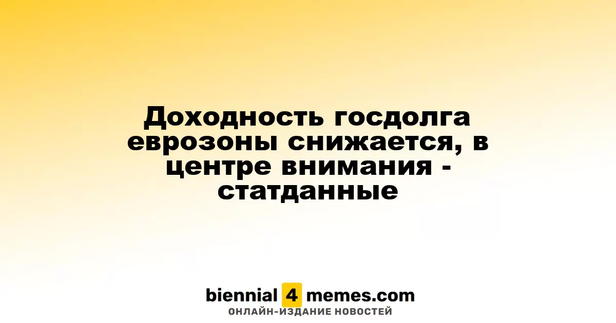 Доходность госдолга еврозоны снижается, в центре внимания - статданные