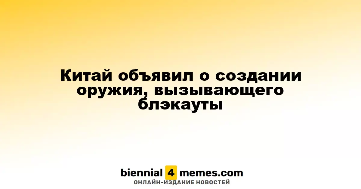 Китай объявил о создании оружия, вызывающего блэкауты