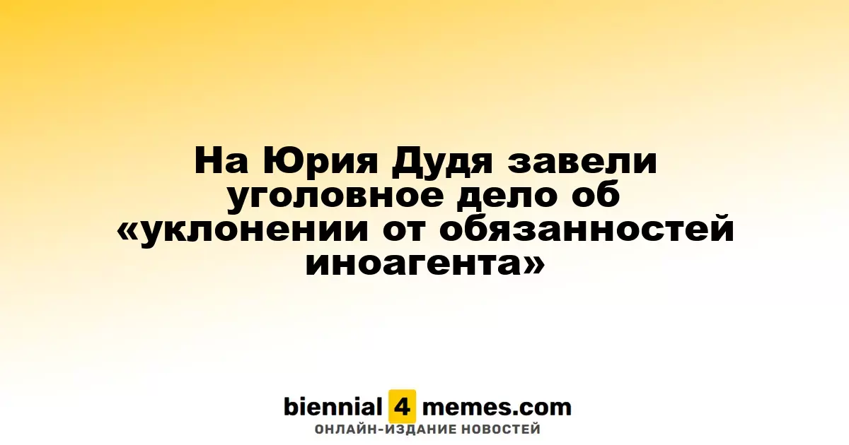 На Юрия Дудя завели уголовное дело об «уклонении от обязанностей иноагента»