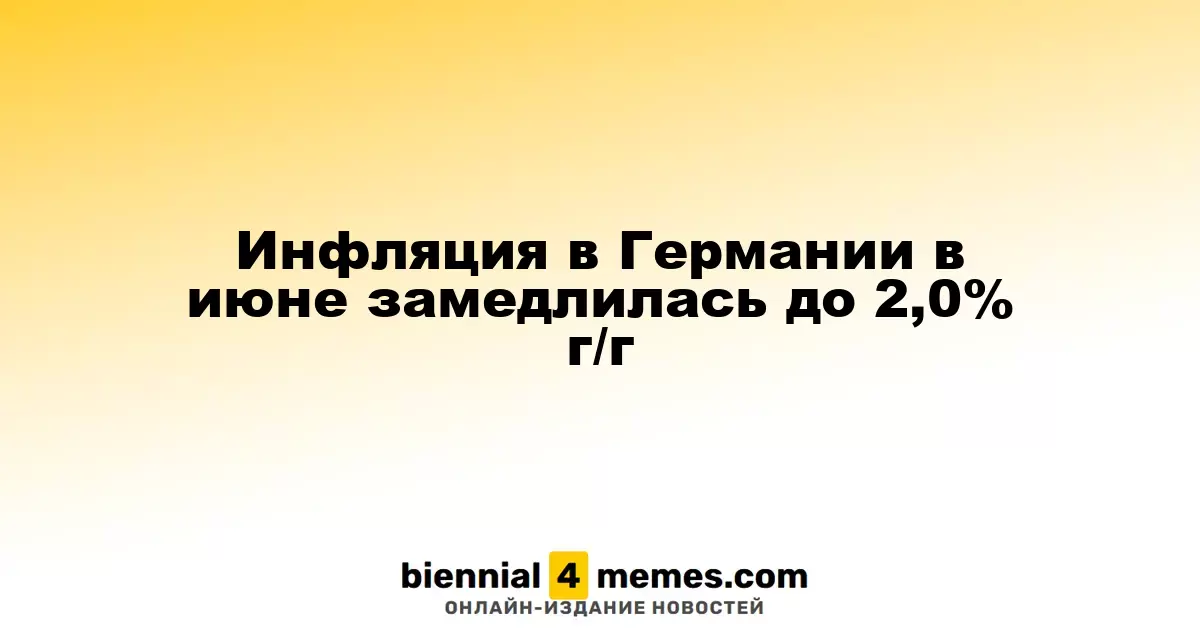 Инфляция в Германии в июне замедлилась до 2,0% г/г