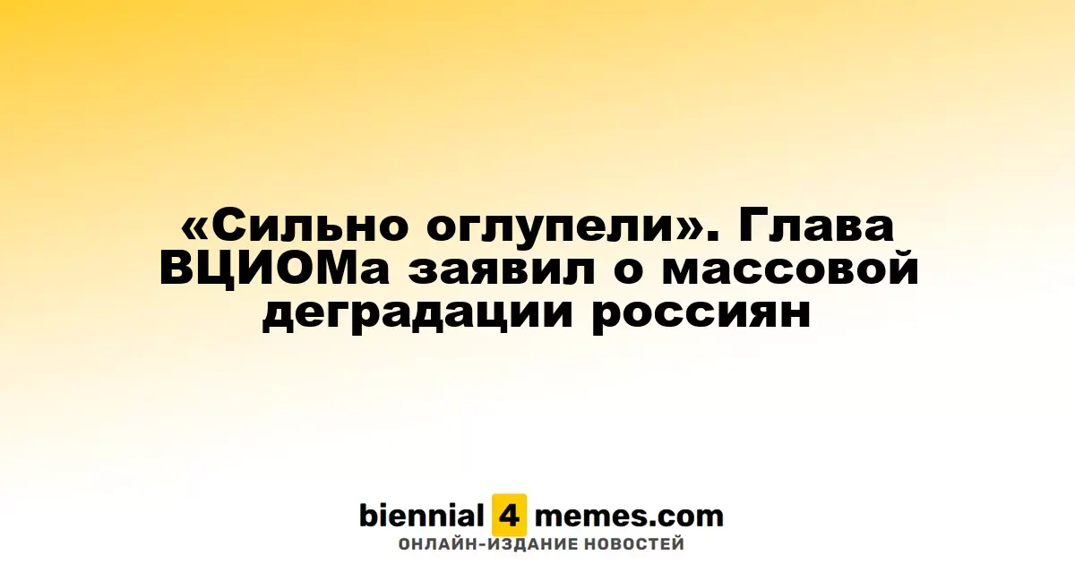 «Сильно оглупели». Глава ВЦИОМа заявил о массовой деградации россиян