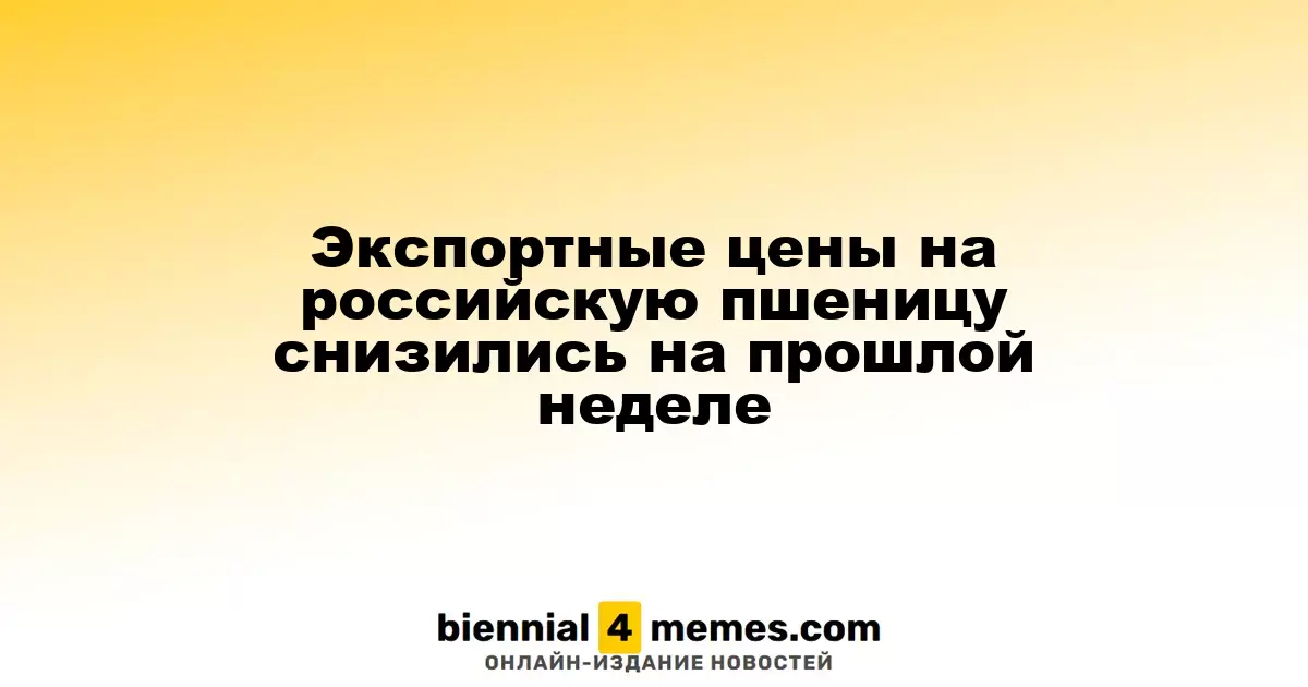 Экспортные цены на российскую пшеницу снизились на прошлой неделе