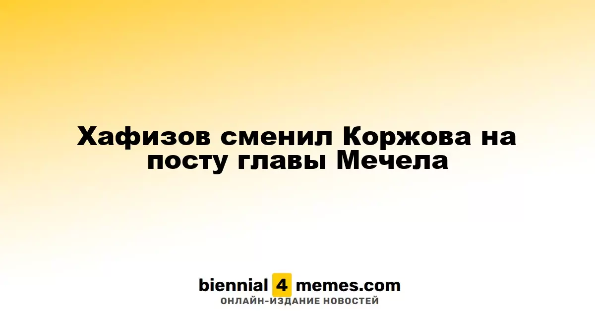 Хафизов сменил Коржова на посту главы Мечела