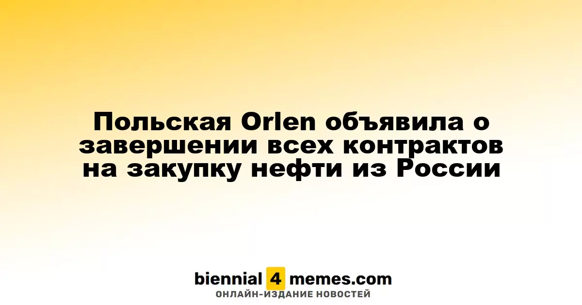 Польская Orlen объявила о завершении всех контрактов на закупку нефти из России