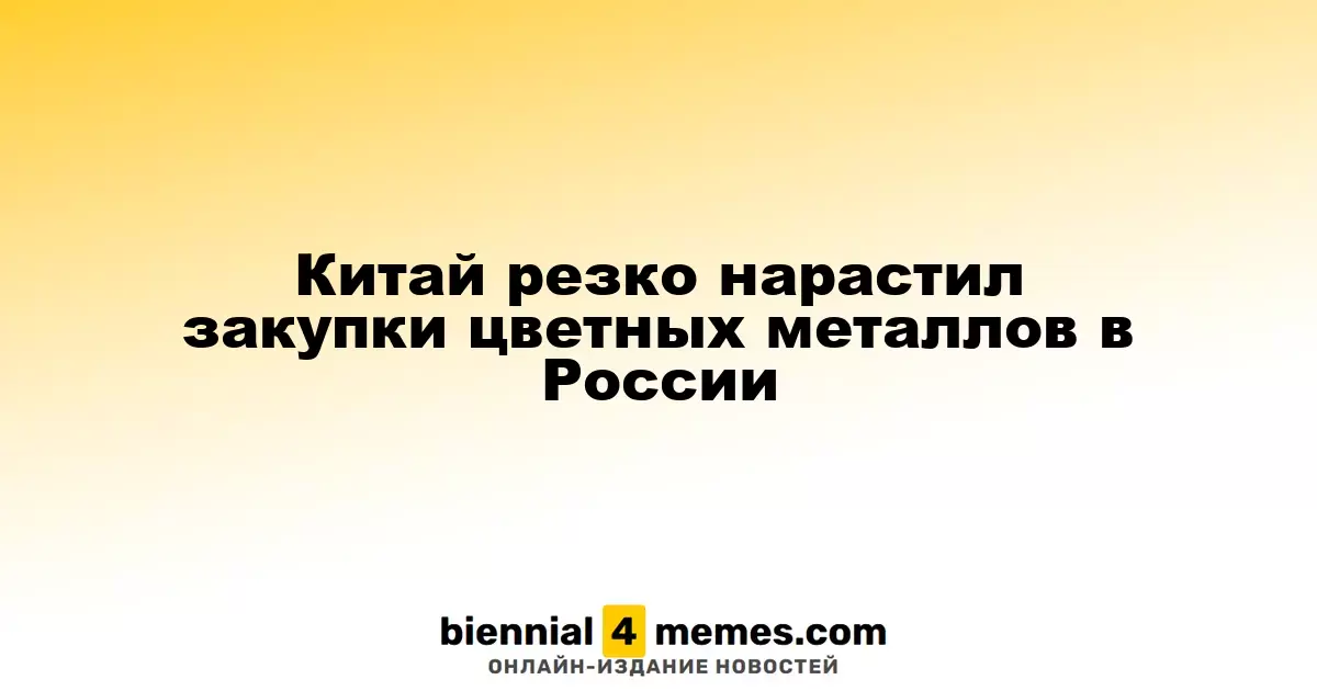 Китай резко нарастил закупки цветных металлов в России