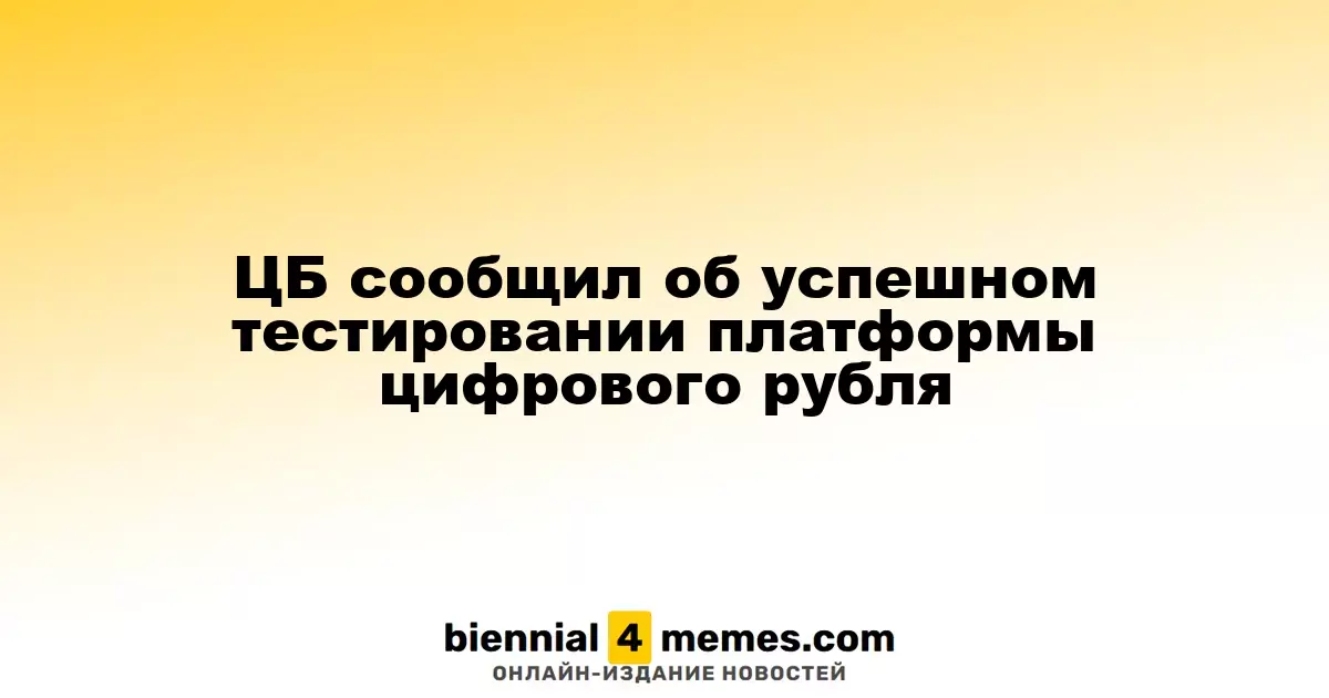 ЦБ сообщил об успешном тестировании платформы цифрового рубля