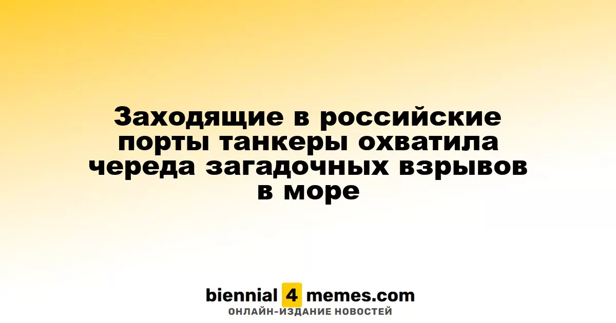 Заходящие в российские порты танкеры охватила череда загадочных взрывов в море