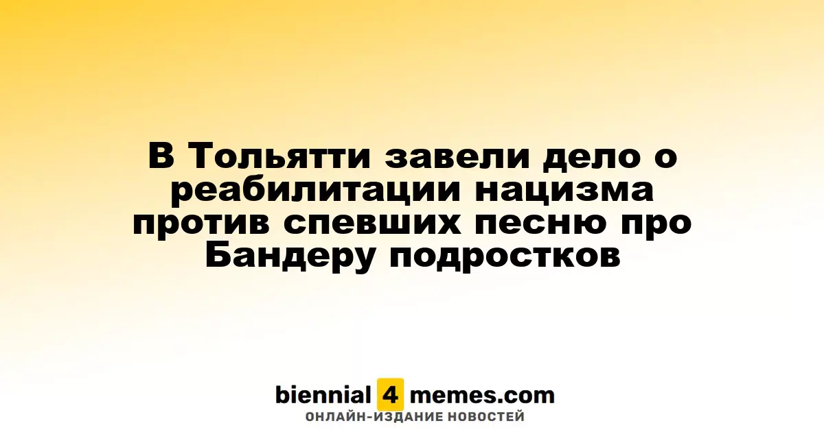 В Тольятти завели дело о реабилитации нацизма против спевших песню про Бандеру подростков