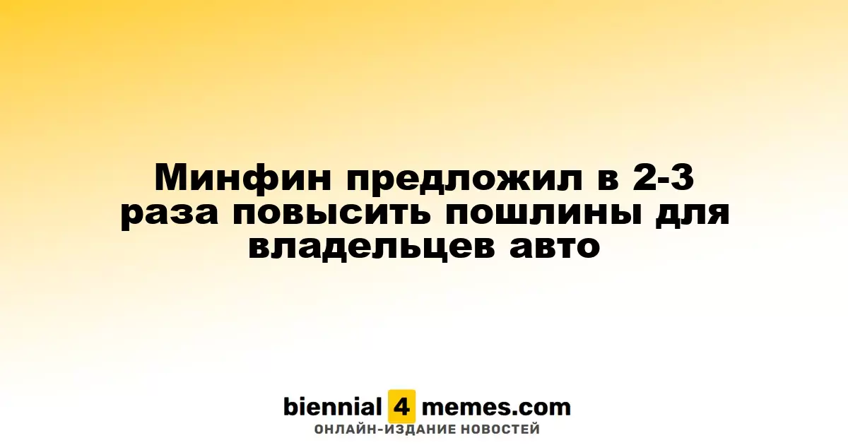 Минфин предложил в 2-3 раза повысить пошлины для владельцев авто