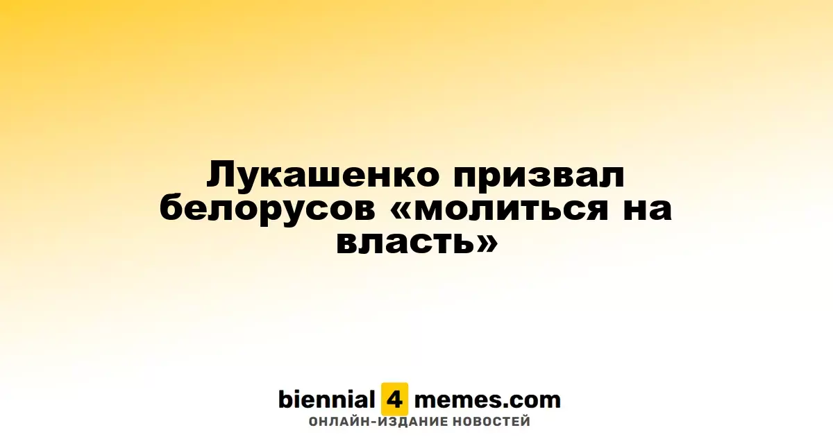 Лукашенко призвал белорусов «молиться на власть»