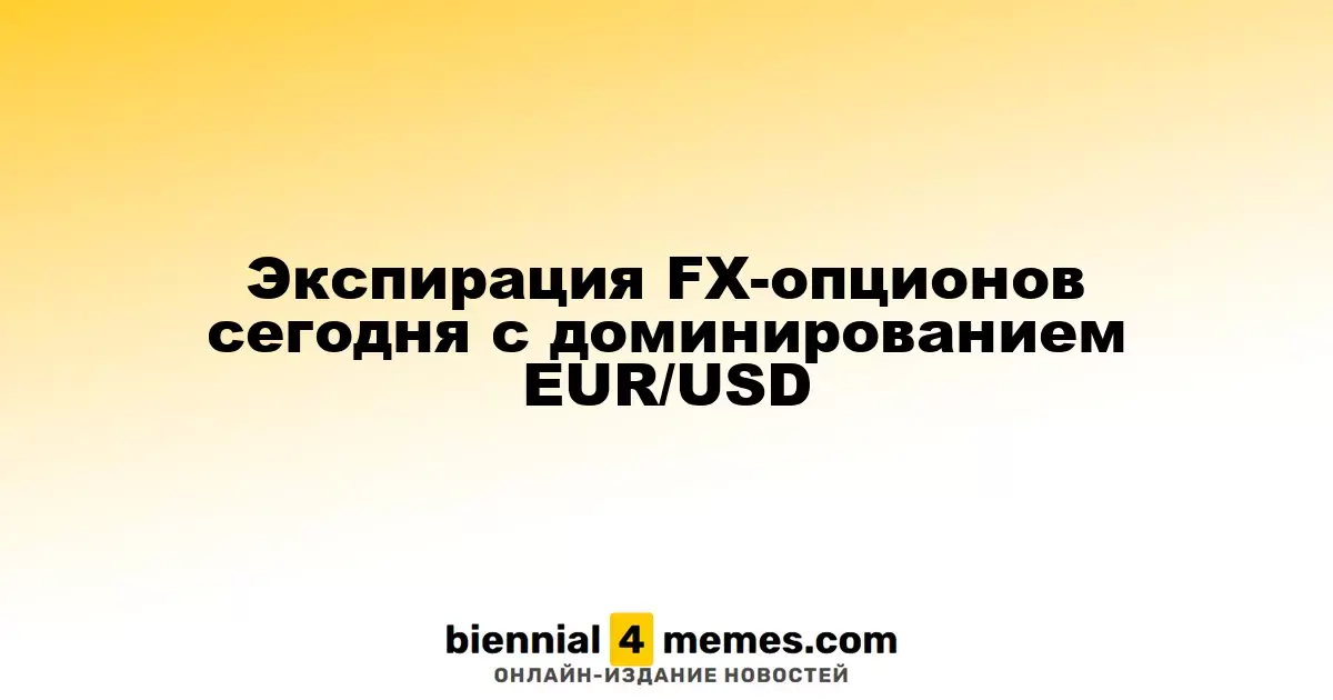 Экспирация FX-опционов сегодня с доминированием EUR/USD