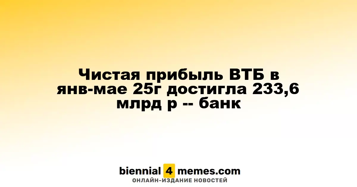 Чистая прибыль ВТБ в янв-мае 25г достигла 233,6 млрд р -- банк