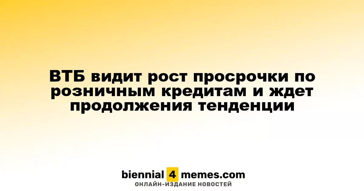 ВТБ видит рост просрочки по розничным кредитам и ждет продолжения тенденции