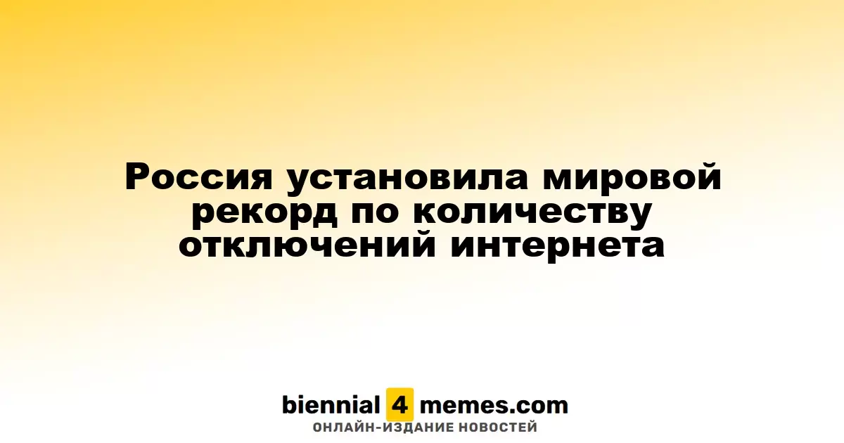 Россия установила мировой рекорд по количеству отключений интернета
